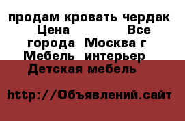 продам кровать чердак › Цена ­ 18 000 - Все города, Москва г. Мебель, интерьер » Детская мебель   